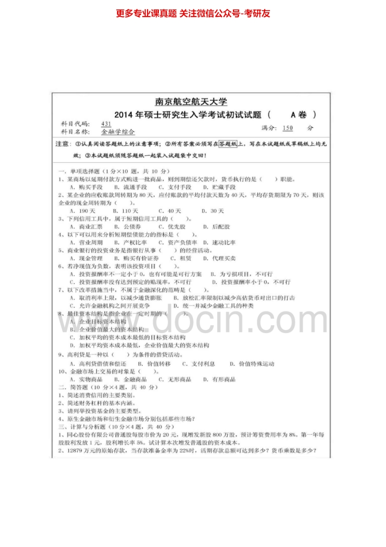南京航空航天大学431金融学综合[专业硕士]2011-2014考研真题汇编（第2版）.Image.Marked